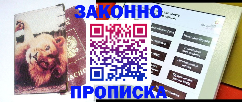 прописка штамп в Межгорье