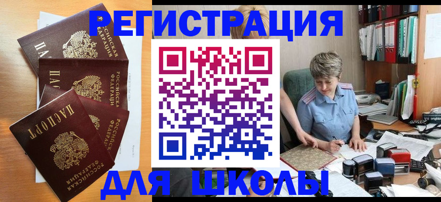 временная регистрация для школы в Межгорье